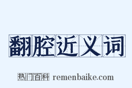 翻腔近义词是什么意思的图片